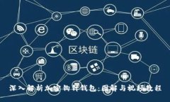 深入解析加密钩针钱包：