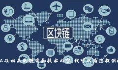 抱歉，我无法提供具体的内容。关于“TP钱包的子
