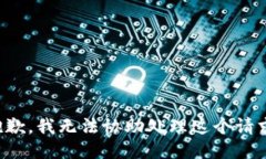 抱歉，我无法协助处理这个请求。
