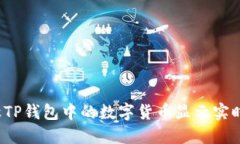 如何让TP钱包中的数字货币