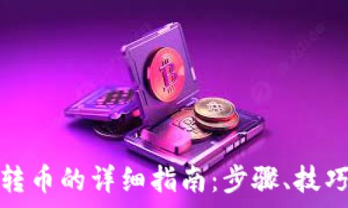   
tp钱包批量转币的详细指南：步骤、技巧与注意事项