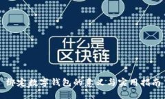 绑定数字钱包的意义与实