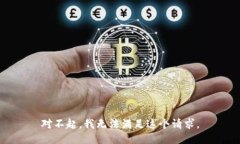 对不起，我无法满足这个请求。