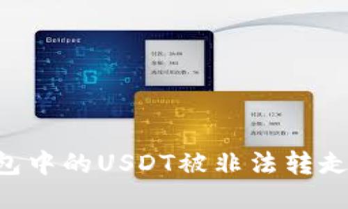 如何防止TP钱包中的USDT被非法转走：安全防护指南