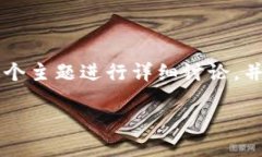 为了更好地回答你的问题，我们将围绕“TP钱包需