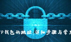 如何创建TP钱包的地址：详细步骤与常见问题解析