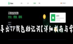 如何安全地导出TP钱包助记词？详细指南与常见问