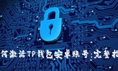 如何激活TP钱包安卓账号：完整指南