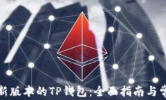 如何下载最新版本的TP钱包：全面指南与常见问题