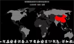 如何在安卓设备上下载和安装TP钱包：详细指南