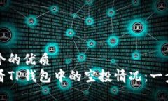 思考一个的优质如何查看TP钱包中的空投情况：一