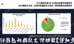 如何取消TP钱包的指纹支付功能？详细步骤与解析