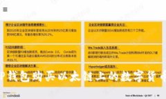 如何通过TP钱包购买以太链上的数字货币：完整指