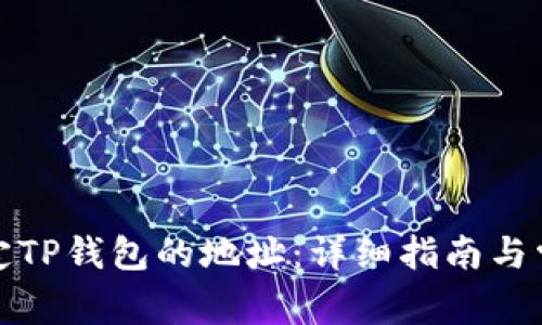 如何修改绑定TP钱包的地址：详细指南与常见问题解答