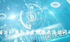如何解决TP钱包恶意链接无法访问的问题