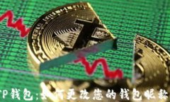 TP钱包：如何更改您的钱包昵称？