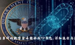 如何将交易所的数字货币转移到TP钱包：详细流程