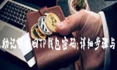 如何通过助记词找回TP钱包密码：详细步骤与注意