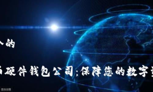 思考一个的

数字货币硬件钱包公司：保障您的数字资产安全