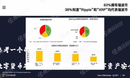 思考一个的

数字货币硬件钱包公司：保障您的数字资产安全