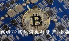 如何找回TP钱包消失的资产：全面指南