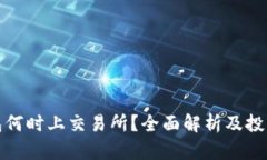 TP钱包何时上交易所？全面解析及投资建议