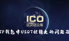 如何应对TP钱包中USDT被转走的问题及预防措施