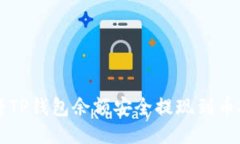 如何将TP钱包余额安全提现到币安账户