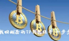 如何找回删除的TP钱包账号：一步步指南