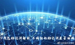 TP钱包助记词解析：不同链的助记词是否相同？