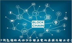   TP钱包转账成功但余额未变的原因及解决方案