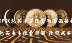 关于TP钱包买币手续费的全面解析TP钱包买币手续