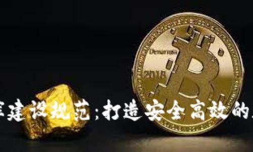 区块链钱包数据库建设规范：打造安全高效的数字资产管理系统