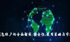 数字钱包账户的全面解析