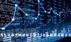 TP钱包被拉黑地址能否恢复？全面解析与解决方案