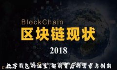 数字钱包的诞生：解析背