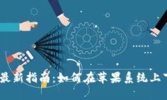 : 2023年最新指南：如何在苹果系统上下载TP钱包