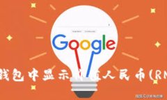 如何在TP钱包中显示价值人民币(RMB)的金额