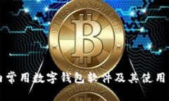 国内常用数字钱包软件及