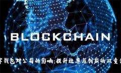 数字钱包对公司的影响：