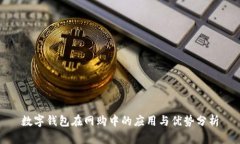 数字钱包在网购中的应用