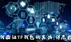   如何验证TP钱包的真伪：详尽指南