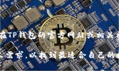 TP钱包（TokenPocket）是一款多链数字钱包，支持多