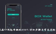 如何在TP钱包中提现USDT：详细步骤与常见问题解