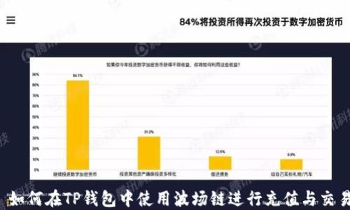 
  如何在TP钱包中使用波场链进行充值与交易？