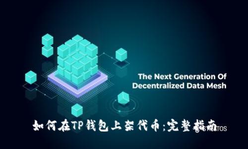 如何在TP钱包上架代币：完整指南