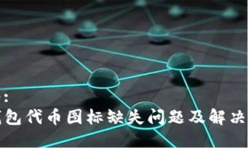 标签:
TP钱包代币图标缺失问题及解决方案