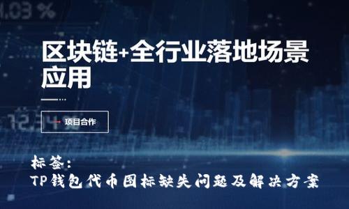 标签:
TP钱包代币图标缺失问题及解决方案