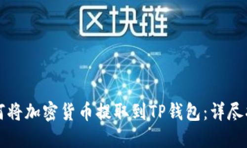 如何将加密货币提取到TP钱包：详尽指南