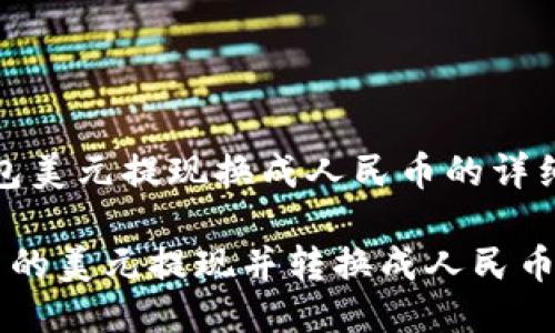 jiaotongt p钱包美元提现换成人民币的详细指南/jiaotong

如何将TP钱包中的美元提现并转换成人民币？